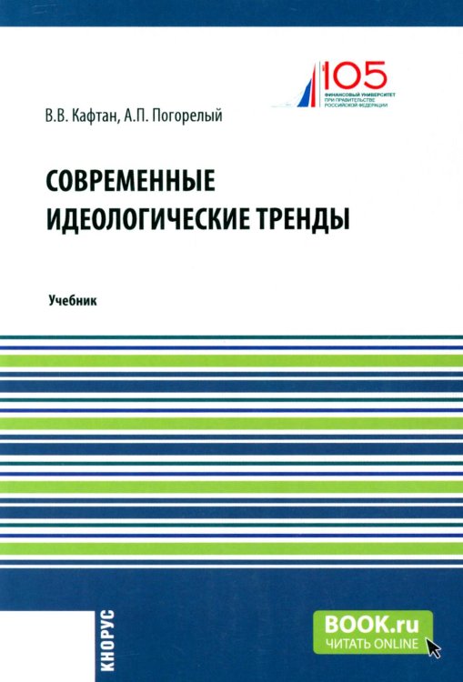 Магистратура Современные идеологические тренды: Учебник