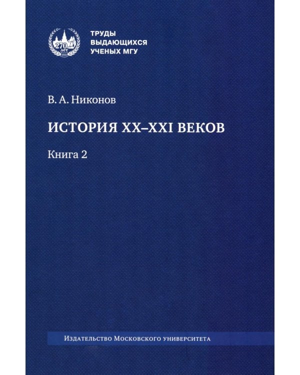 История XX-XXI веков: монография. В 2 кн. Кн. 2