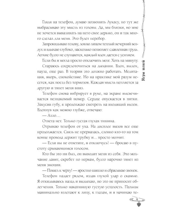 Игры теней: роман