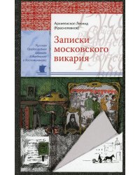 Записки московского викария