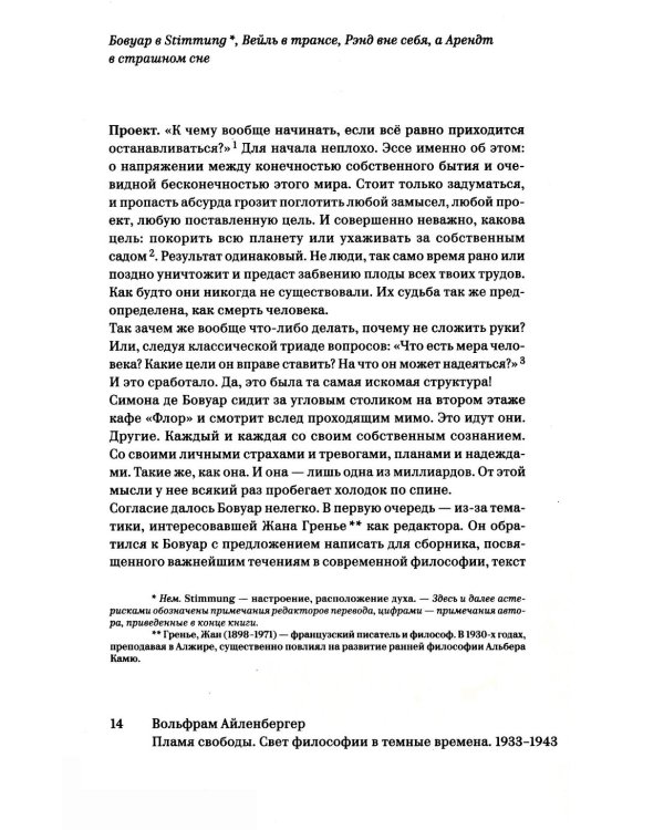 Пламя свободы. Свет философии в темные времена. 1933-1943. 2-е изд., испр