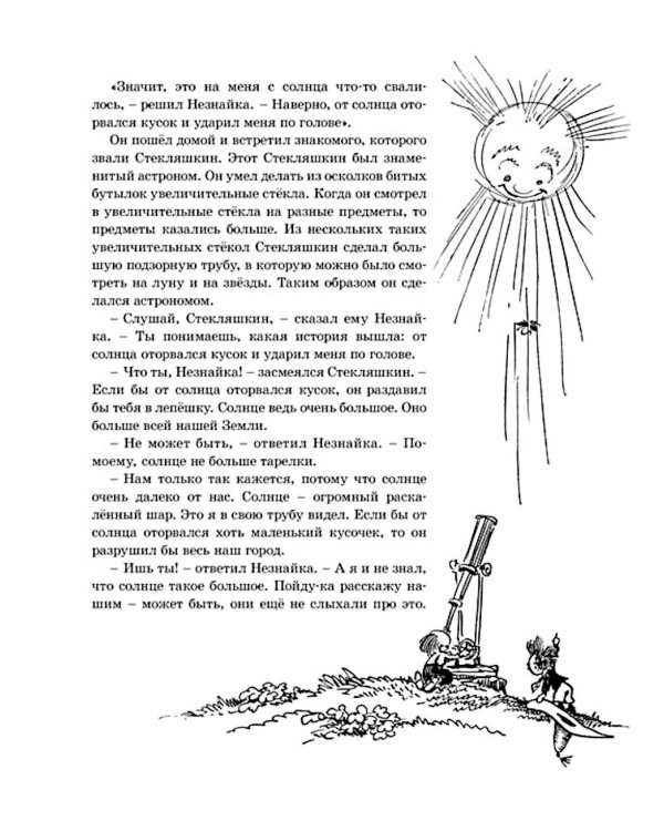 Приключения Незнайки и его друзей: роман-сказка