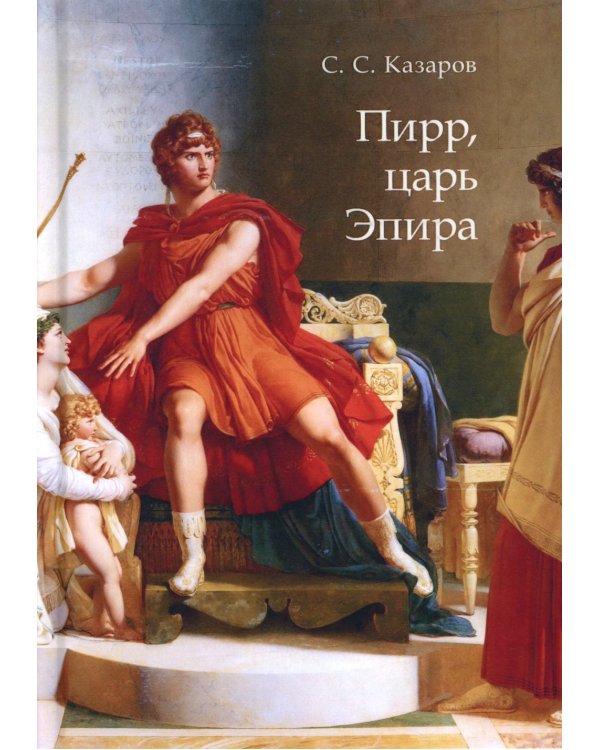 Пирр, царь Эпира: монография