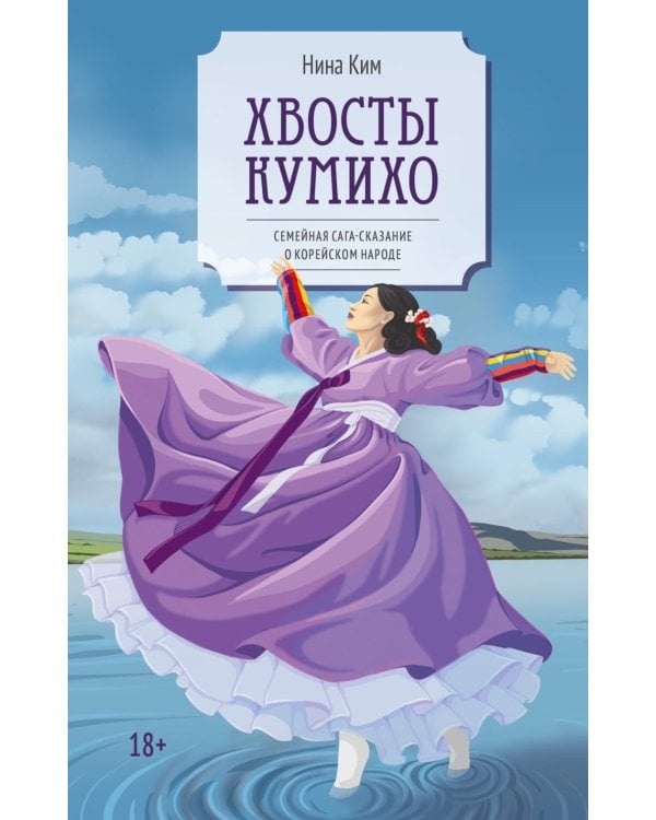 Хвосты Кумихо: роман