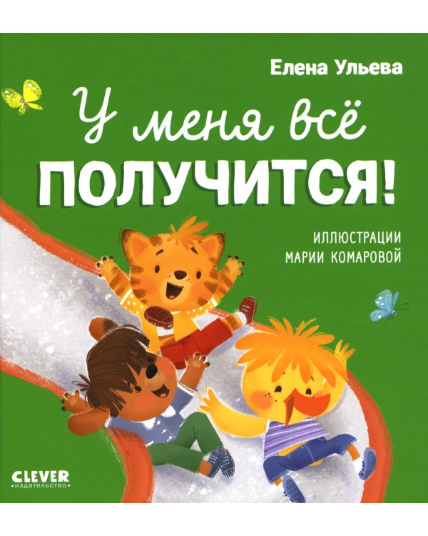 Дополнительное изображение книги «У меня все получится!»