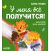 Дополнительное изображение книги «У меня все получится!»