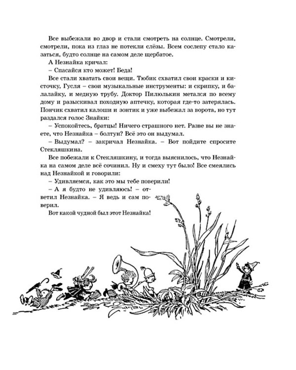 Приключения Незнайки и его друзей: роман-сказка