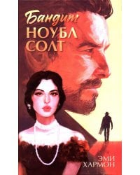 Бандит Ноубл Солт