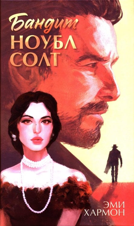 Романы Эми Хармон Бандит Ноубл Солт