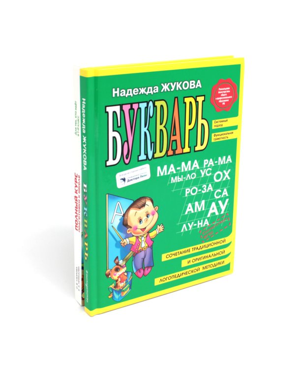 Букварь + Полный курс подготовки к школе (коплект из 2-х книг)