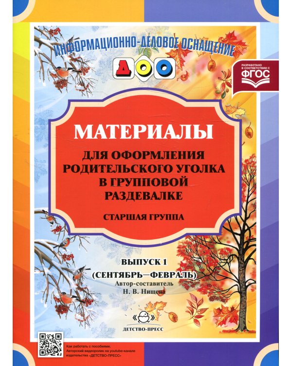 Материалы для оформления родительского уголка в групповой раздевалке. Старшая группа. Вып. 1 (сентябрь - февраль)