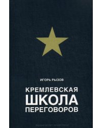 Кремлевская школа переговоров