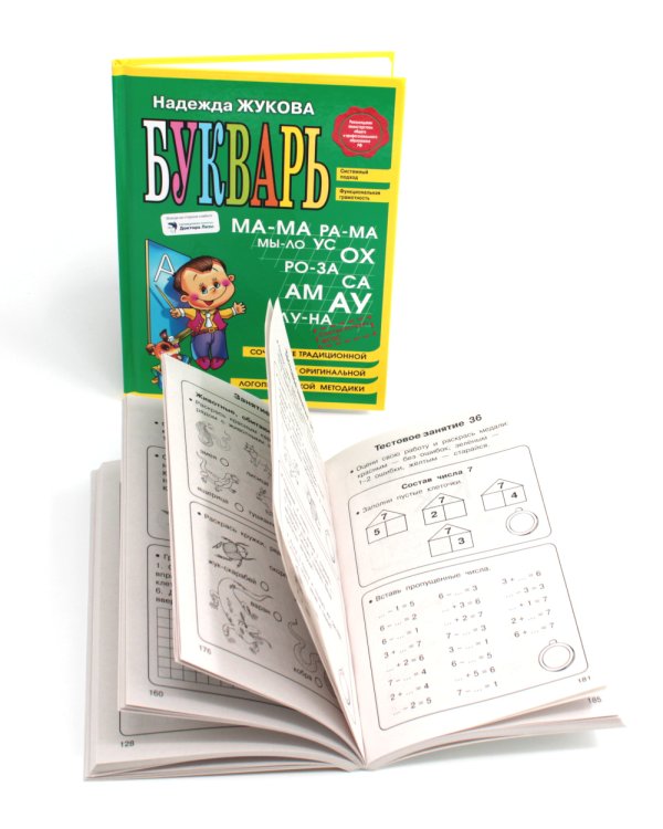 Букварь + Полный курс подготовки к школе (коплект из 2-х книг)