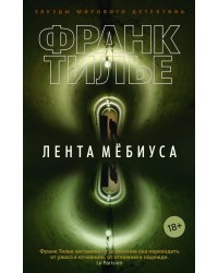 Лента Мебиуса: роман