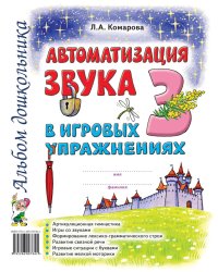 Автоматизация звука "З" в игровых упражнениях. Альбом дошкольника