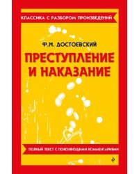 Преступление и наказание