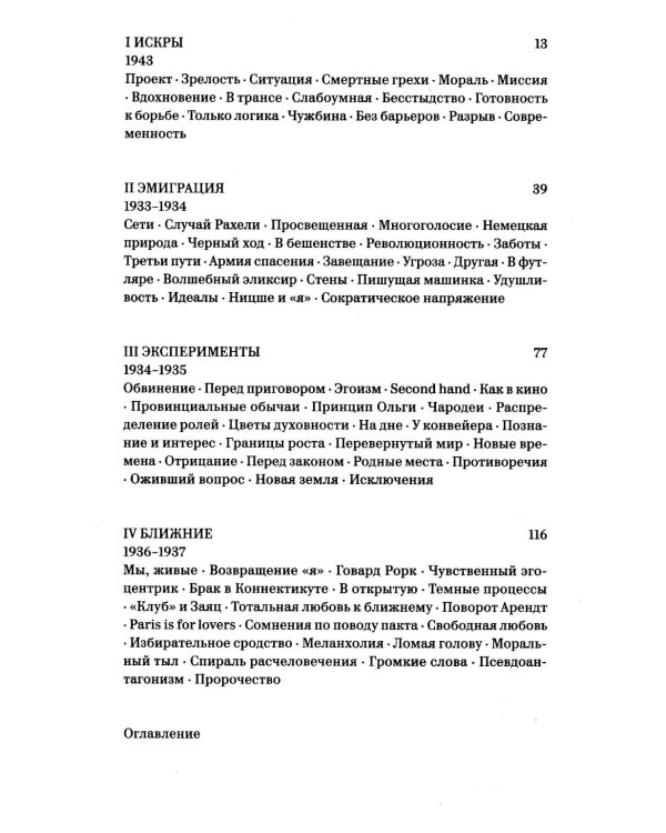 Пламя свободы. Свет философии в темные времена. 1933-1943. 2-е изд., испр