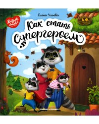 Как стать супергероем. 2-е изд