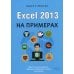 Excel 2013 на примерах. Самоучитель