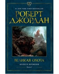 Колесо Времени. Кн.