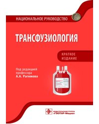 Трансфузиология. Национальное руководство. Краткое издание