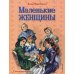 Маленькие женщины (ил. Л. Марайя, Ф. Меррилла)