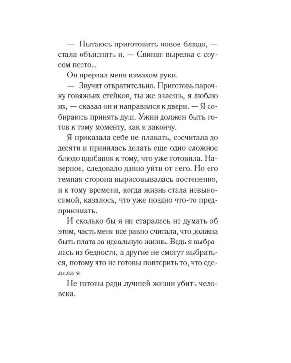 Простить или убить?: роман