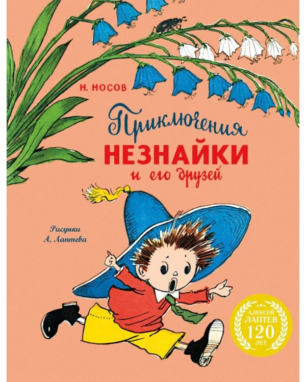 Приключения Незнайки и его друзей: роман-сказка