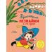 Приключения Незнайки и его друзей: роман-сказка