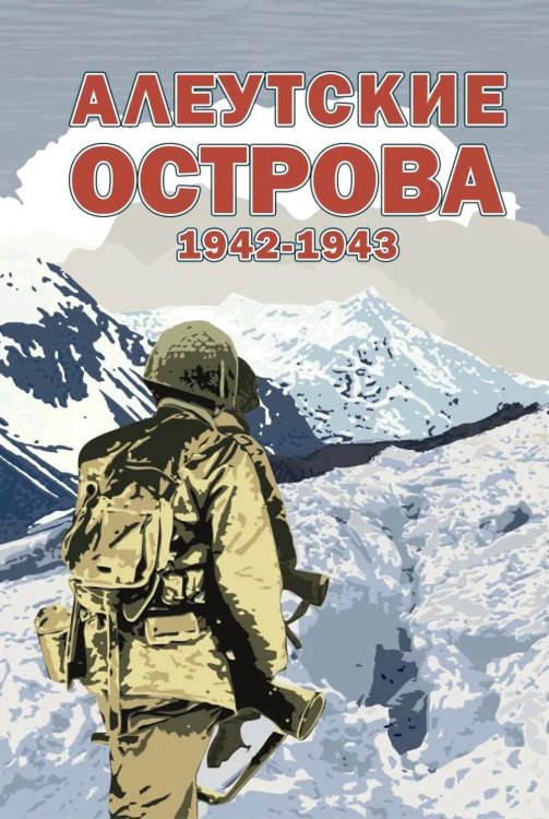 Алеутские острова. 1942-1943: сборник