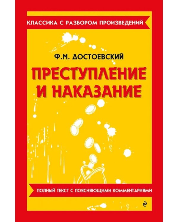 Преступление и наказание