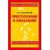Преступление и наказание