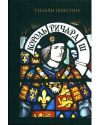 Король Ричард III