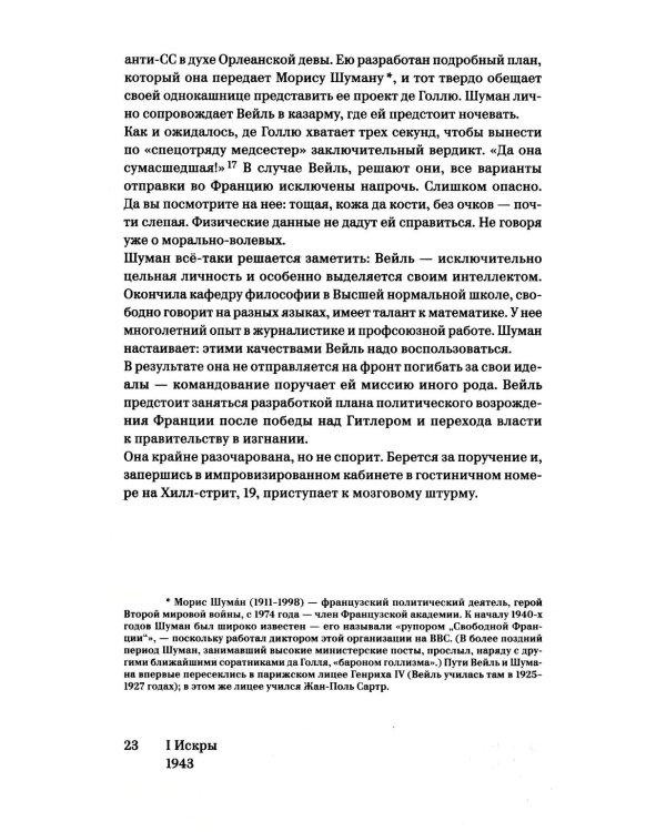 Пламя свободы. Свет философии в темные времена. 1933-1943. 2-е изд., испр