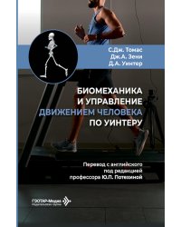 Биомеханика и управление движением человека по Уинтеру: руководство для врачей