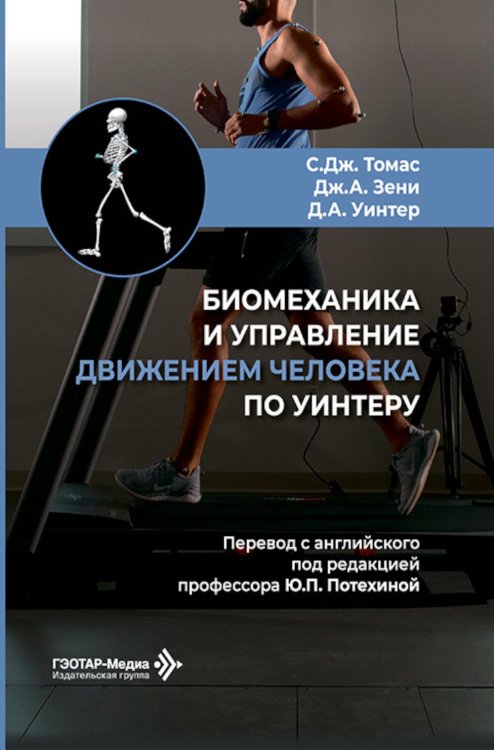 Обложка книги «Биомеханика и управление движением человека по Уинтеру: руководство для врачей» — Томас Стивен Дж.;Зени Джозеф А.;Уинтер Дэвид А., ISBN 9785970497159