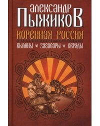 Коренная Россия. Былины. Заговоры. Обряды