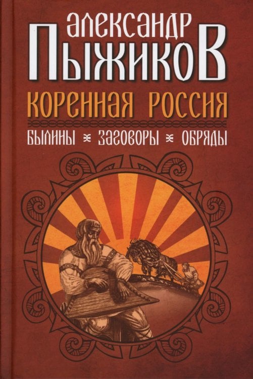 Коренная Россия. Былины. Заговоры. Обряды