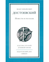 Повести и рассказы