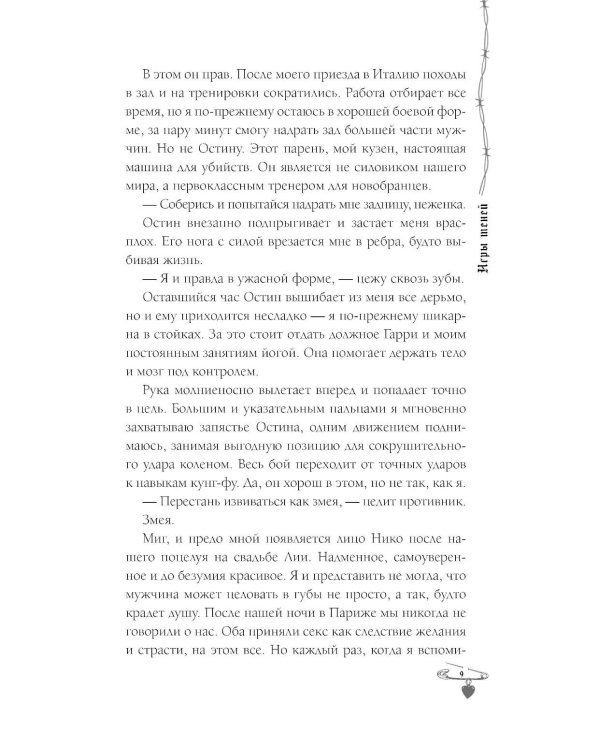 Игры теней: роман