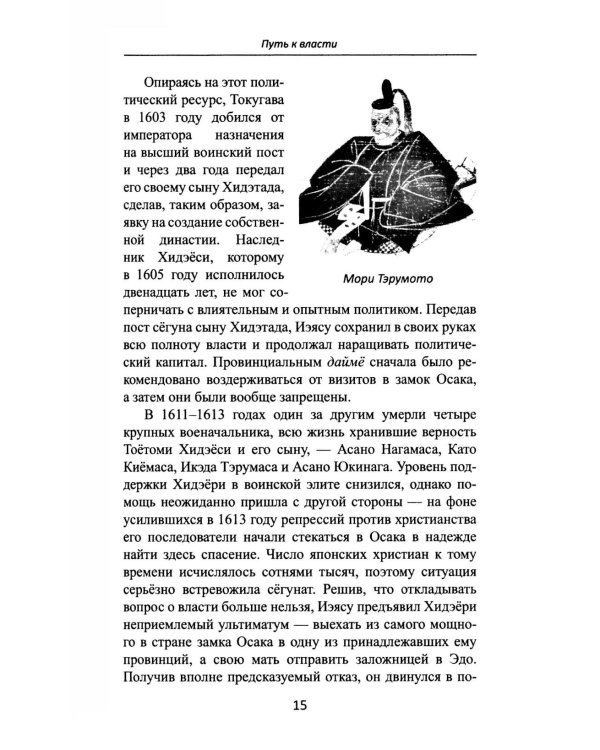 Сегуны Токугава. Династия в лицах. 3-е изд