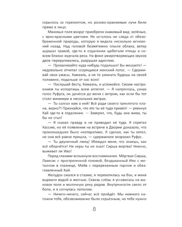 Во главе раздора; Во главе кошмаров (комплект из 2-х книг)