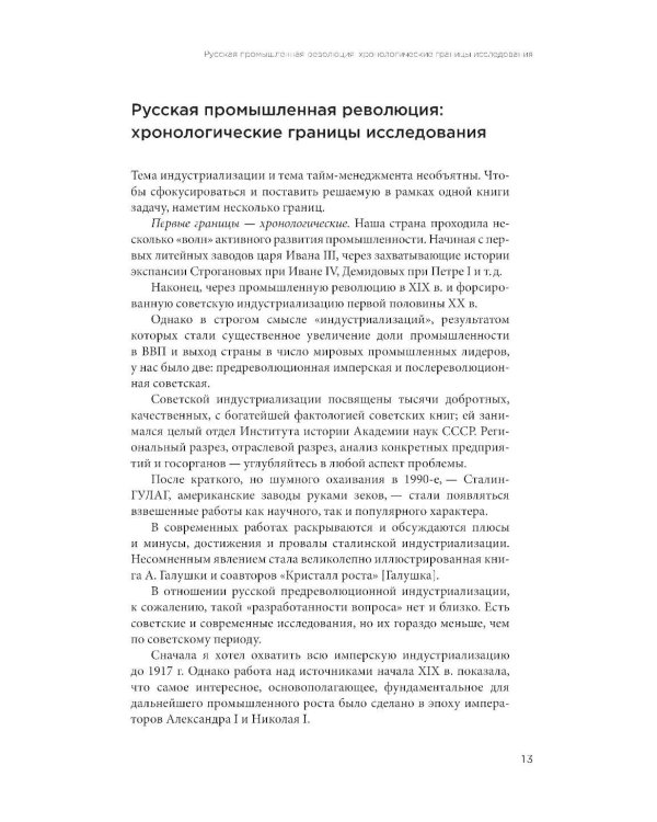 Русская промышленная революция: Управленческие уроки первой половины XIX века