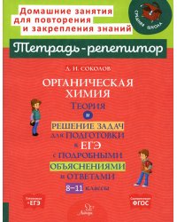 Органическая химия: Теория и решение задач для подготовки к ЕГЭ с подробными объяснениями и ответами. 8-11 классы