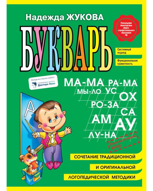 Букварь + Полный курс подготовки к школе (коплект из 2-х книг)