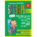 Вместе дешевле Букварь + Полный курс подготовки к школе (коплект из 2-х книг)