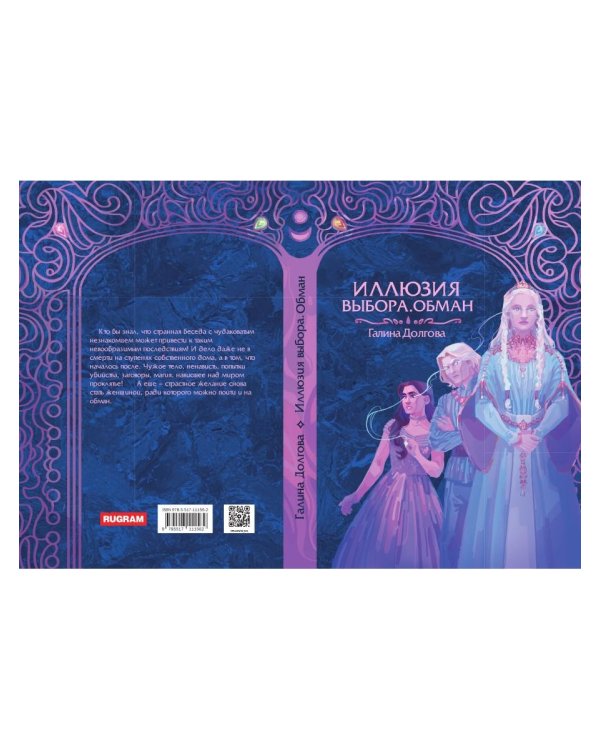 Иллюзия выбора. Обман