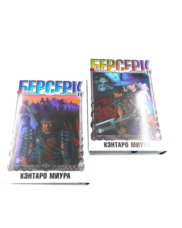 Берсерк: Т. 12-13 манга (комплект из 2-х книг)