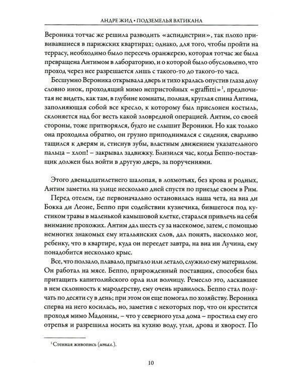 Подземелья Ватикана: роман