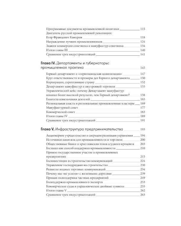 Русская промышленная революция: Управленческие уроки первой половины XIX века